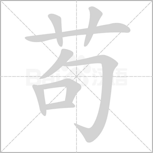 茍的筆順動(dòng)畫演示