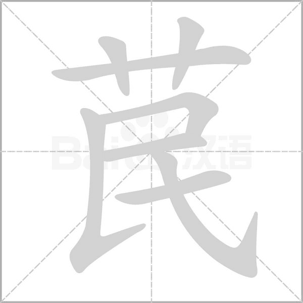 苠的筆順動(dòng)畫(huà)演示