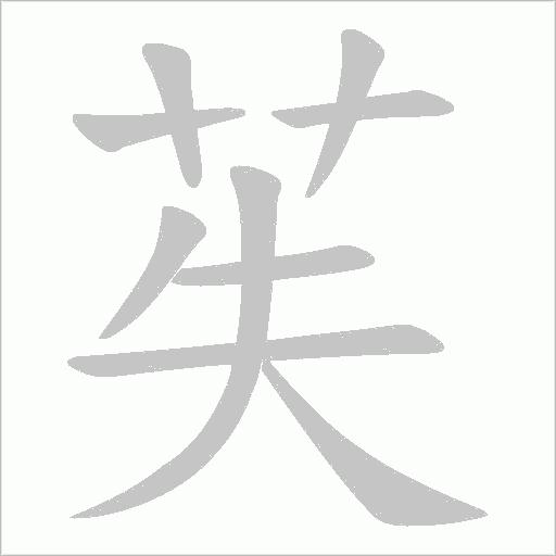 苵的筆順動畫演示