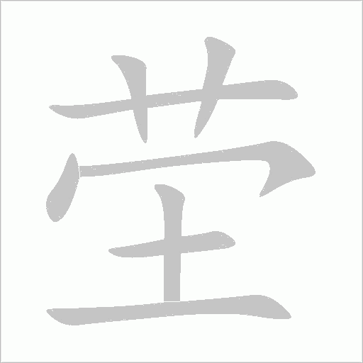 塋的筆順動(dòng)畫演示
