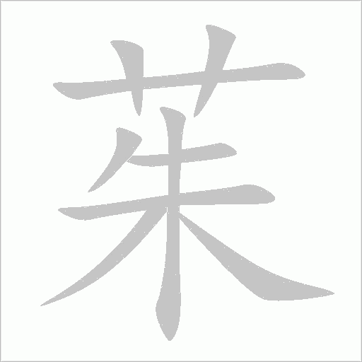 茱的筆順動畫演示