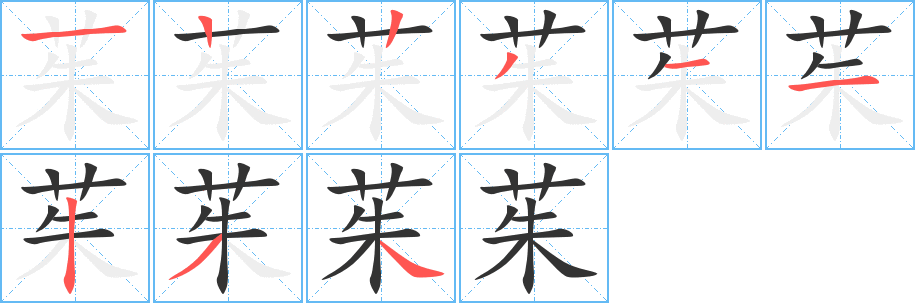 茱的筆順分步演示