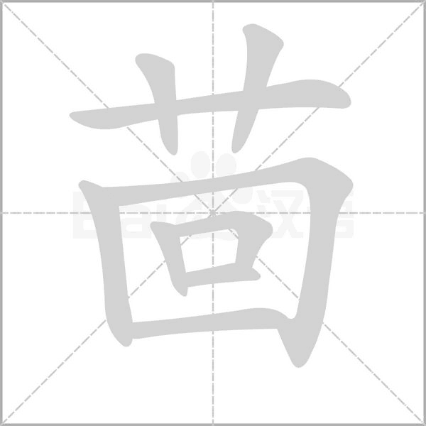茴的筆順動(dòng)畫演示