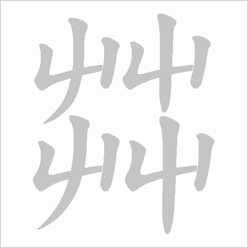 茻的筆順動畫演示