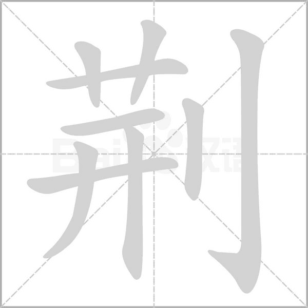 荊的筆順動(dòng)畫(huà)演示
