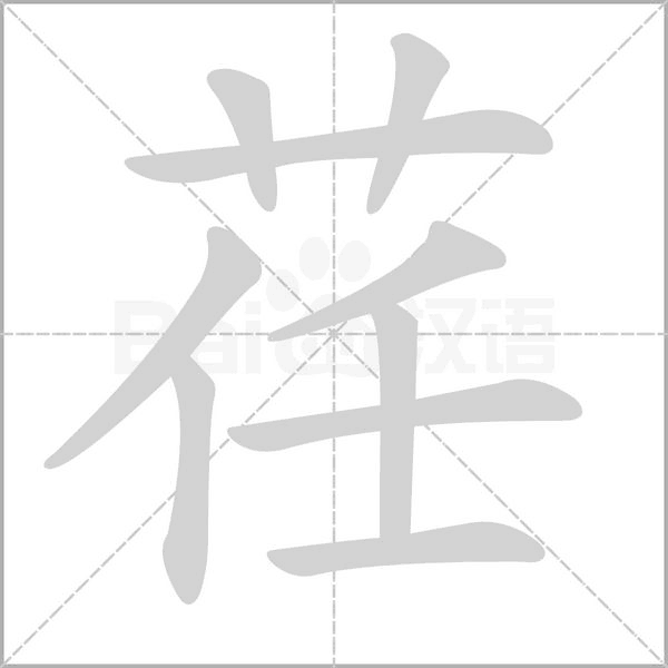 荏的筆順動(dòng)畫(huà)演示