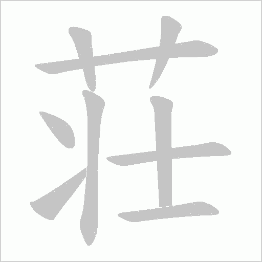 荘的筆順動畫演示