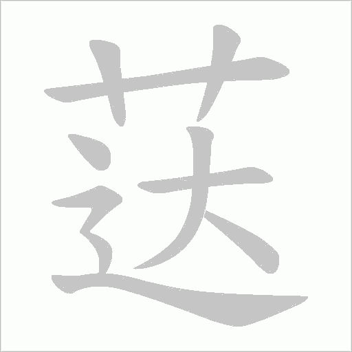 荙的筆順動畫演示