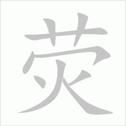 熒的筆順動畫演示