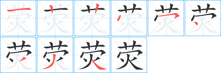 熒的筆順分步演示