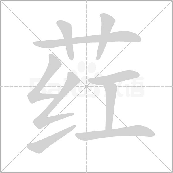 葒的筆順動(dòng)畫(huà)演示