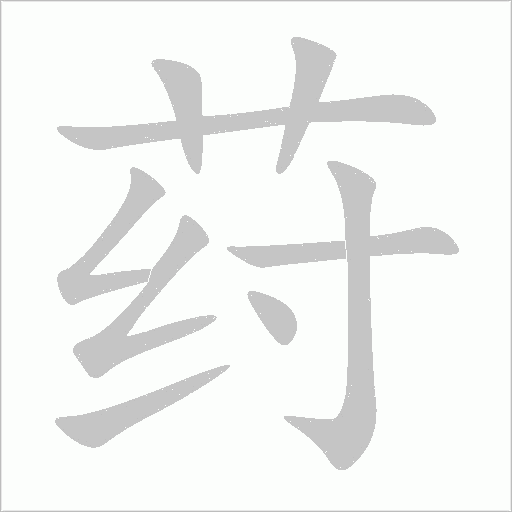 荮的筆順動畫演示