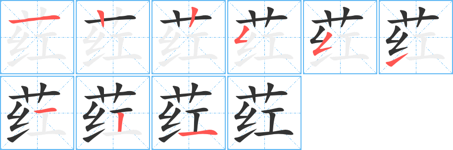 葒的筆順?lè)植窖菔?><hr /><h2>葒的基本信息</h2><div   id=