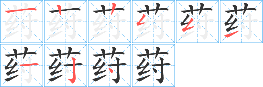 荮的筆順分步演示