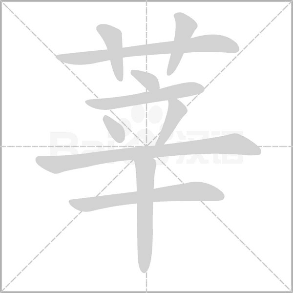 莘的筆順動(dòng)畫演示