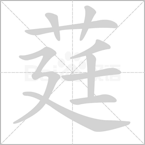 莛的筆順動(dòng)畫(huà)演示