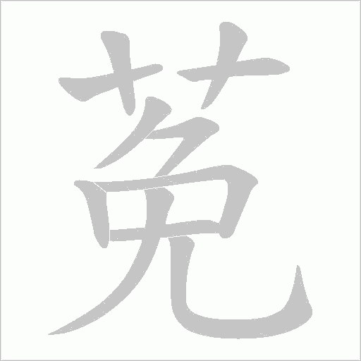 莬的筆順動畫演示