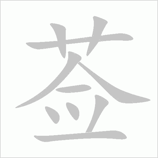 薟的筆順動畫演示