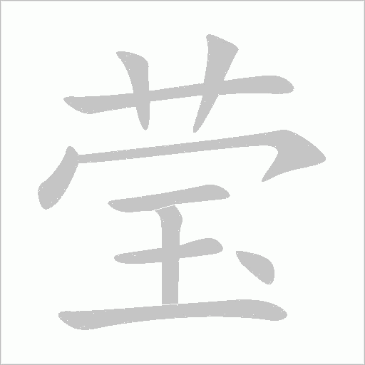 瑩的筆順動畫演示