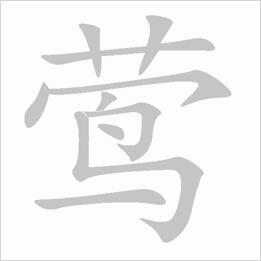 鶯的筆順動畫演示