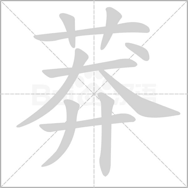 莽的筆順動(dòng)畫(huà)演示