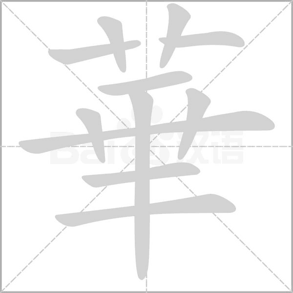 華的筆順動畫演示