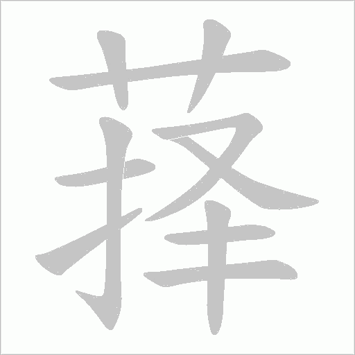 萚的筆順動畫演示