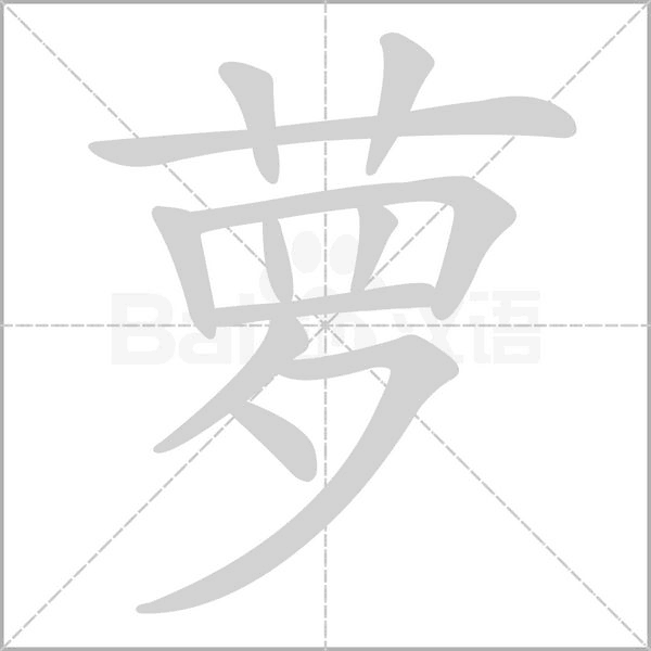 蘿的筆順動(dòng)畫演示
