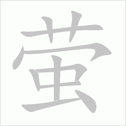 螢的筆順動畫演示