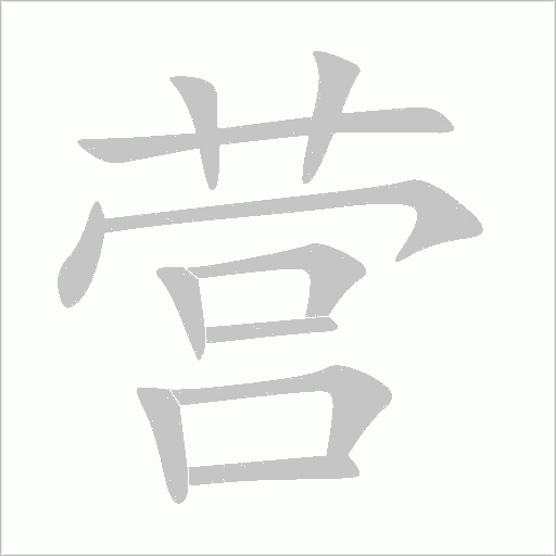 營的筆順動(dòng)畫演示