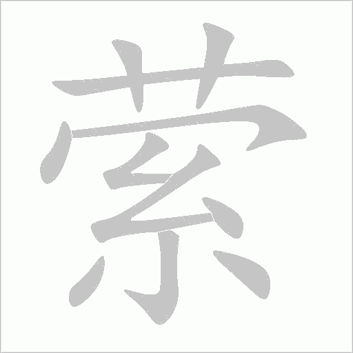 縈的筆順動(dòng)畫演示