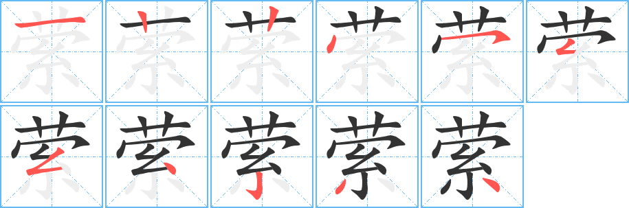 縈的筆順分步演示