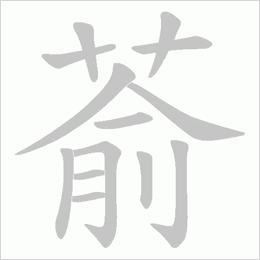 萮的筆順動畫演示