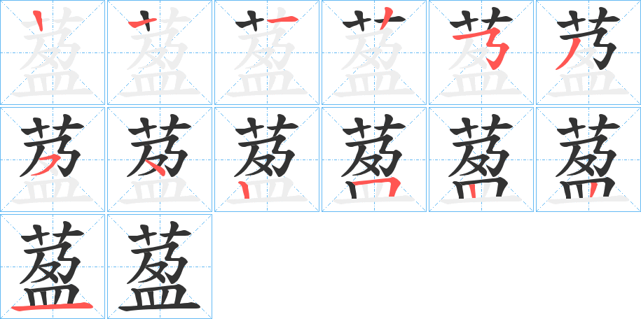 萾的筆順分步演示