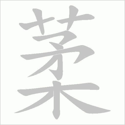 葇的筆順動畫演示