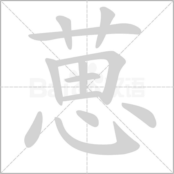 葸的筆順動(dòng)畫演示