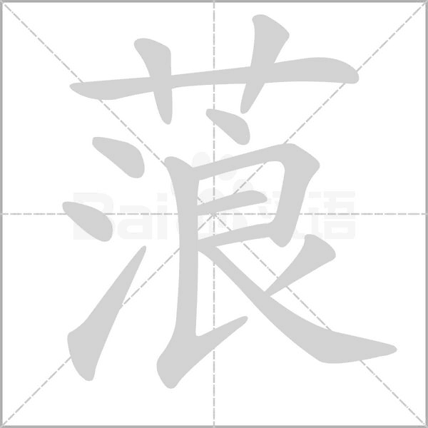 蒗的筆順動(dòng)畫演示