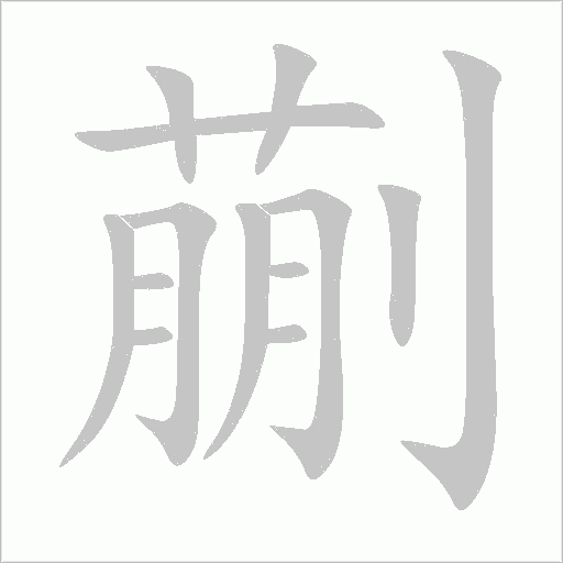 蒯的筆順動畫演示