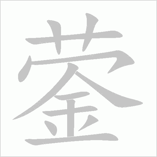 鎣的筆順動畫演示