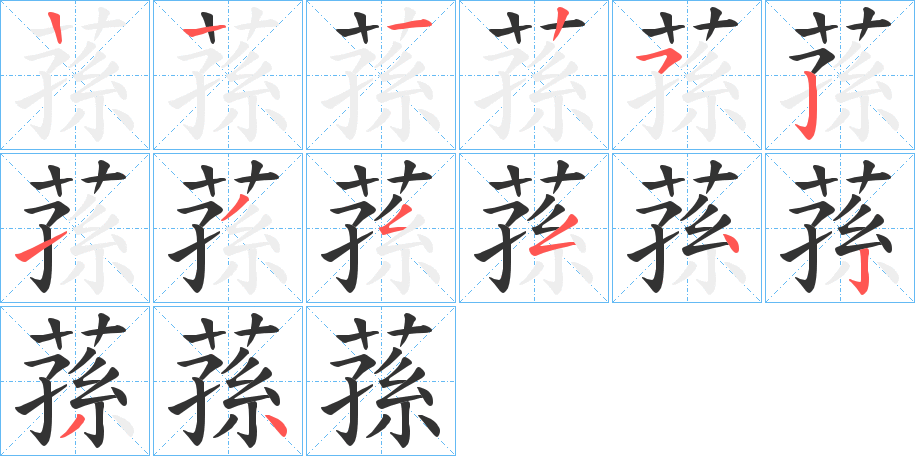 蓀的筆順?lè)植窖菔?><hr /><h2>蓀的基本信息</h2><div   id=