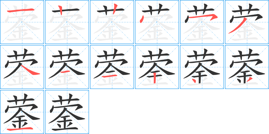 鎣的筆順分步演示