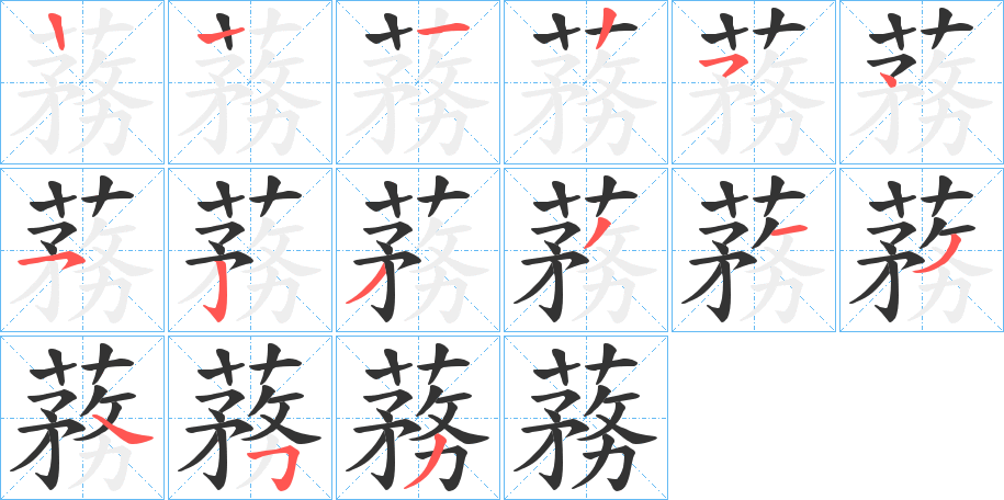 蓩的筆順?lè)植窖菔?><hr /><h2>蓩的基本信息</h2><div   id=