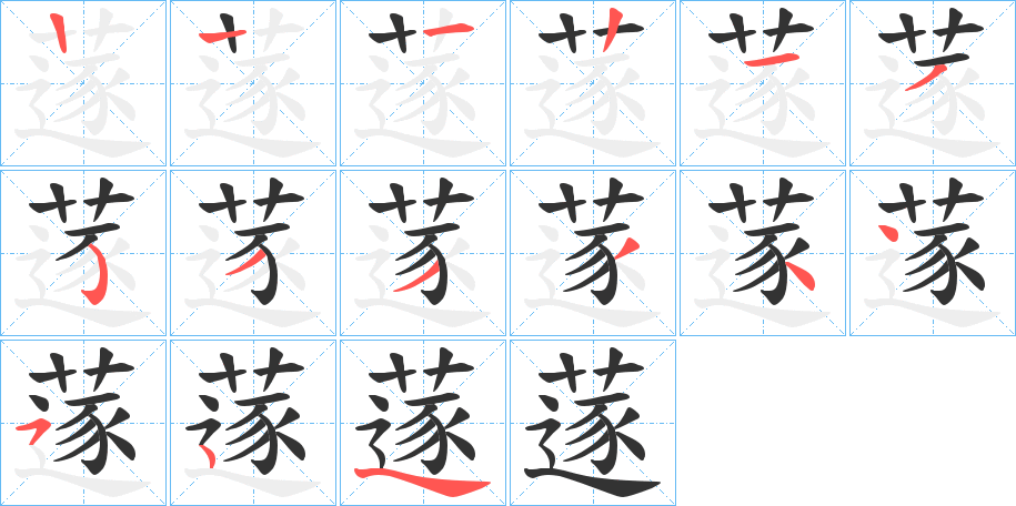 蓫的筆順分步演示