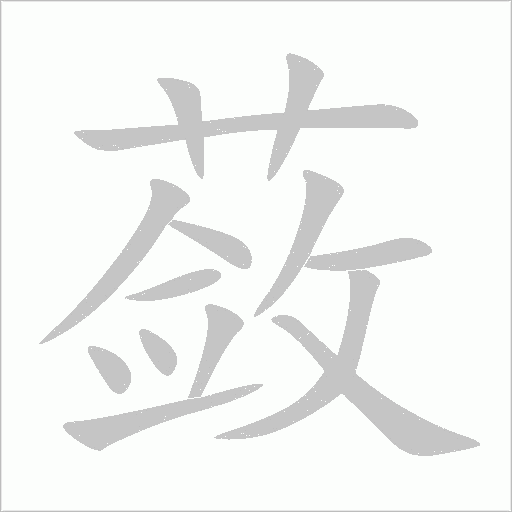 蘞的筆順動畫演示
