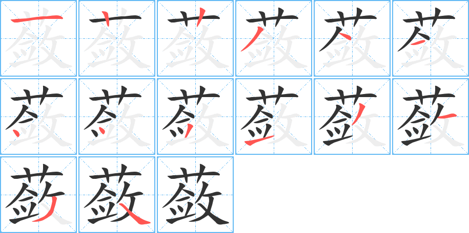 蘞的筆順分步演示