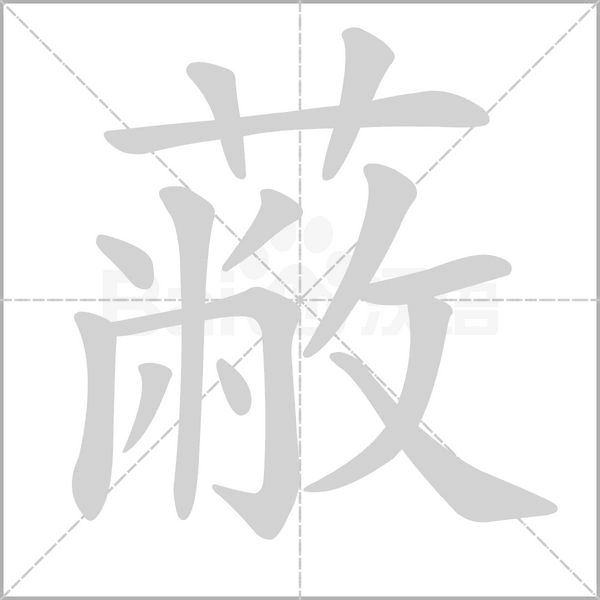 蔽的筆順動(dòng)畫(huà)演示