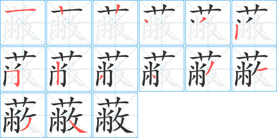 蔽的筆順?lè)植窖菔?><hr /><h2>蔽的基本信息</h2><div   id=