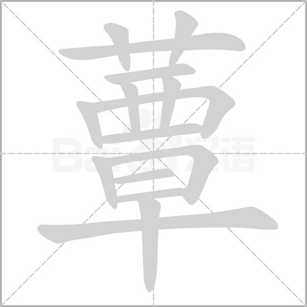 蕈的筆順動(dòng)畫演示