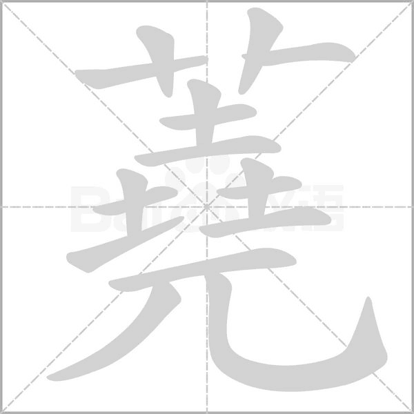蕘的筆順動(dòng)畫演示