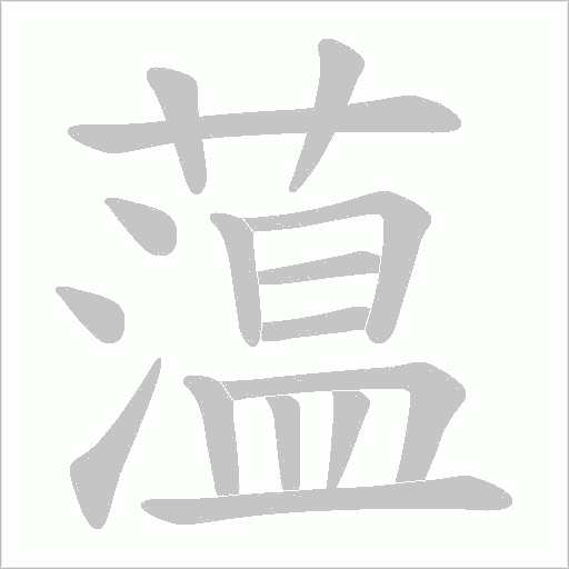 蕰的筆順動畫演示